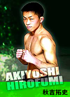 総合格闘技道場コブラ会所属選手・秋吉拓史