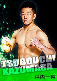総合格闘技道場コブラ会所属選手・坪内一将